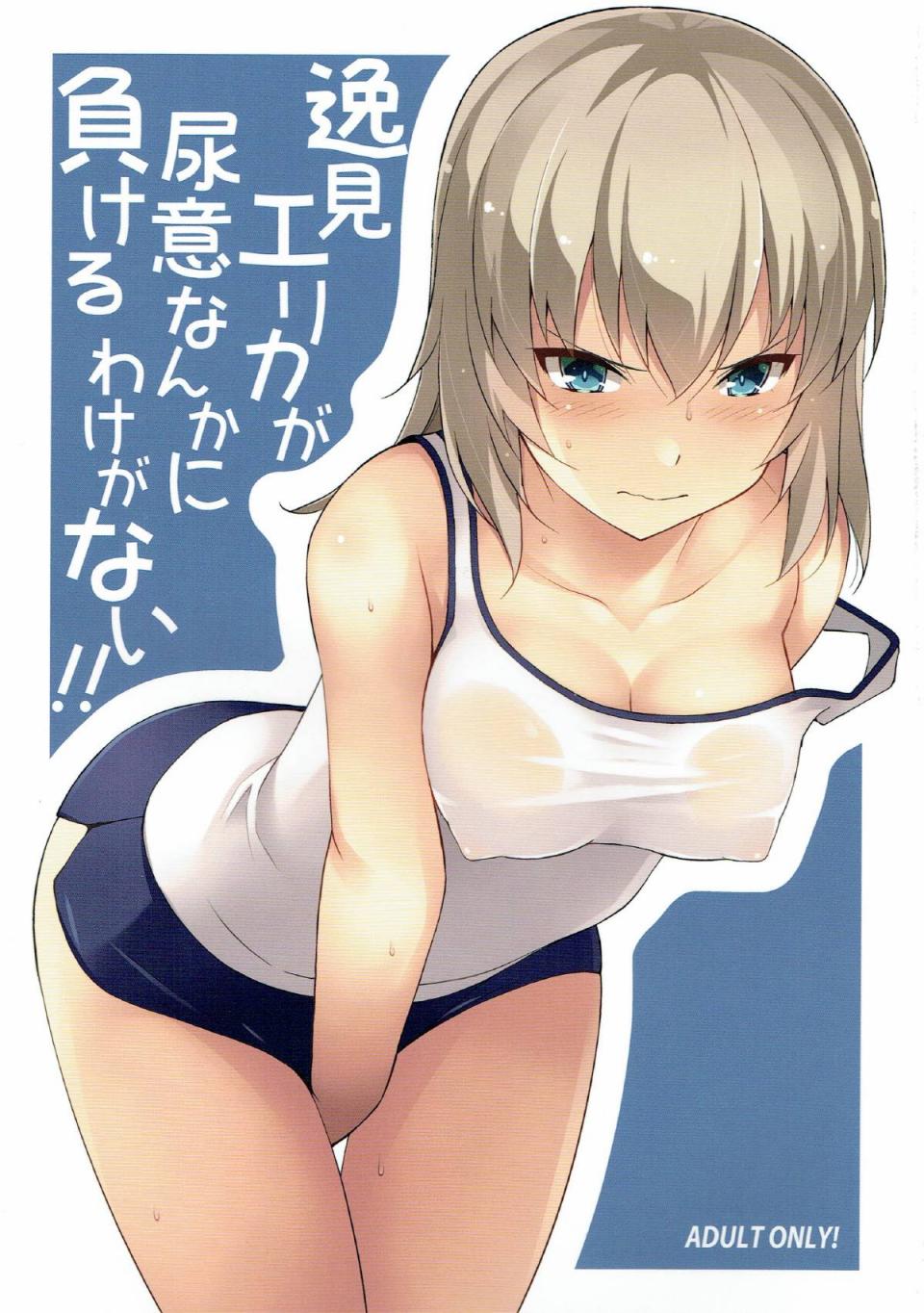 [蟲娘愛好會 (仲村ユキトシ)] 逸見エリカが尿意なんかに負けるわけがない!