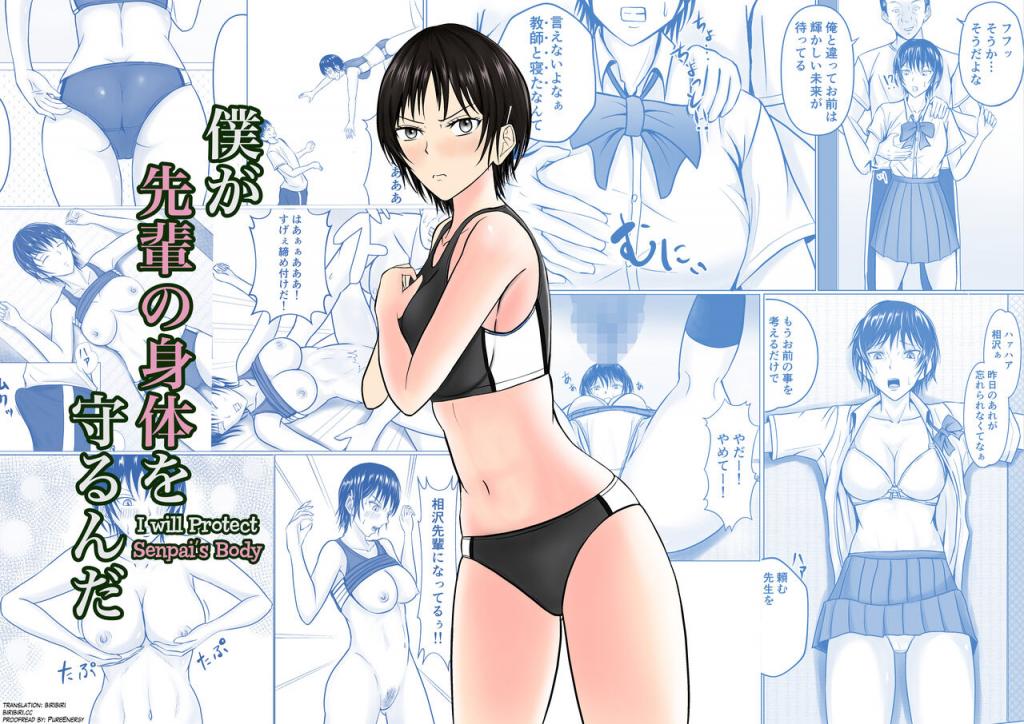 [滝野みしん] 僕が先輩の身體を守るんだ [中國翻訳]