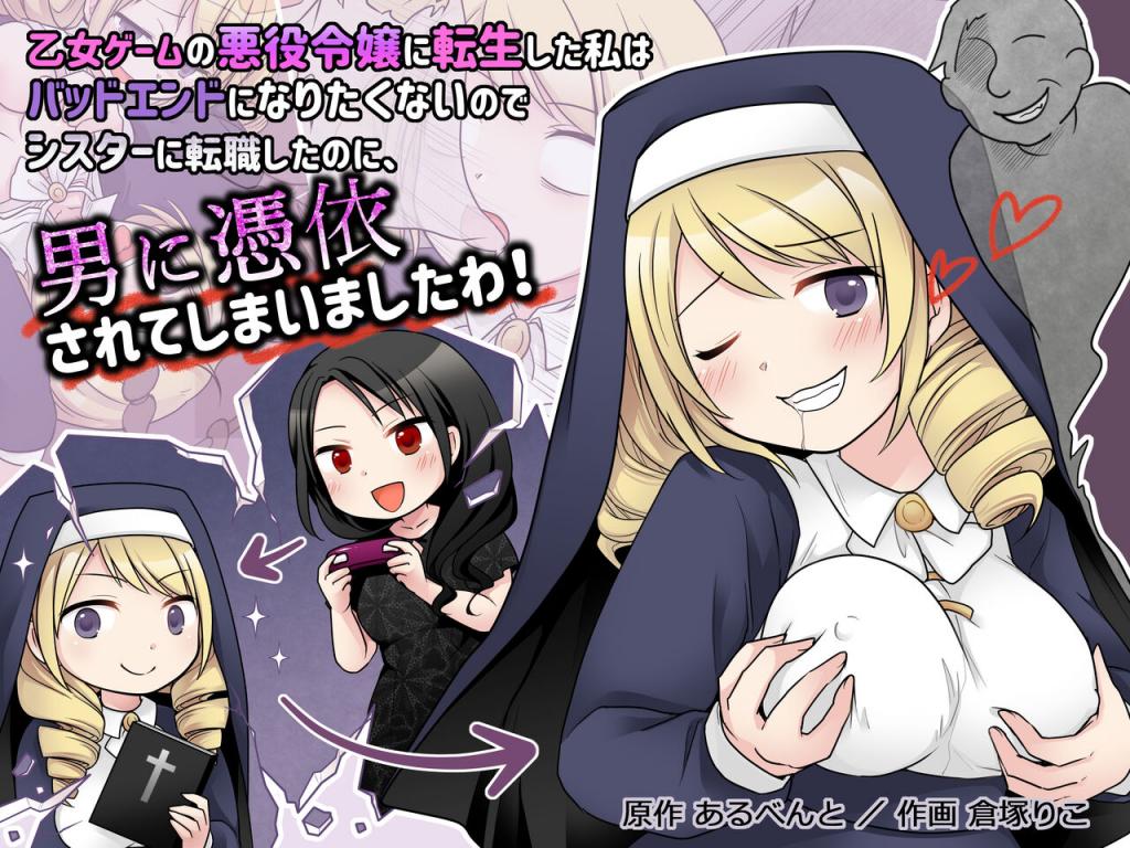 [憑依(はい)る抜け道 (あるべんと、倉塚りこさん)] 乙女ゲームの悪役令嬢に転生した私