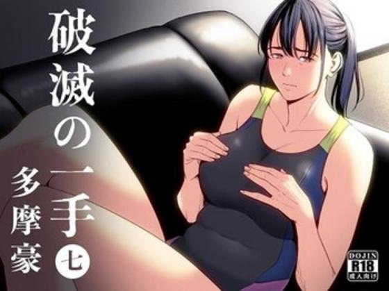 [多摩豪] 破滅の一手7