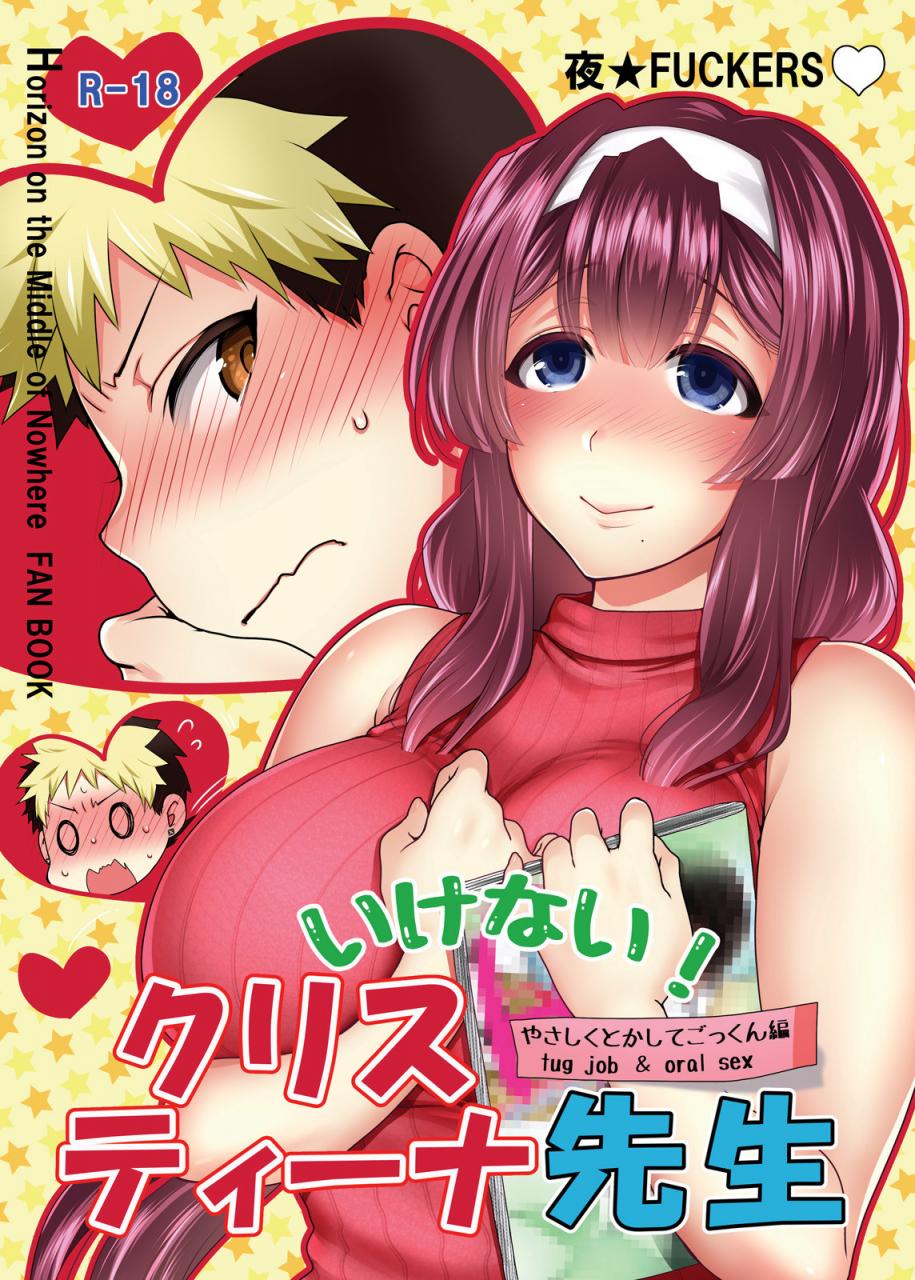 [夜★FUCKERS (ミツギ)] いけない! クリスティーナ先生 (境界線上のホライゾン)