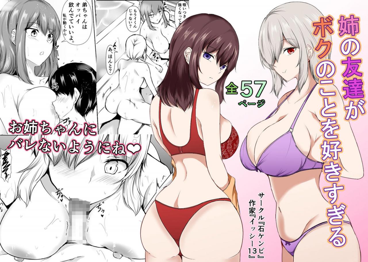 [石ケンピ (イッシー13)] 姉の友達がボクのことを好きすぎる