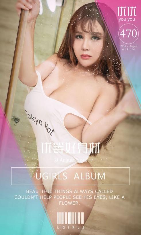 【Ugirls愛尤物系列】2016.08.31 No.470 優等好身材 優優【40P】