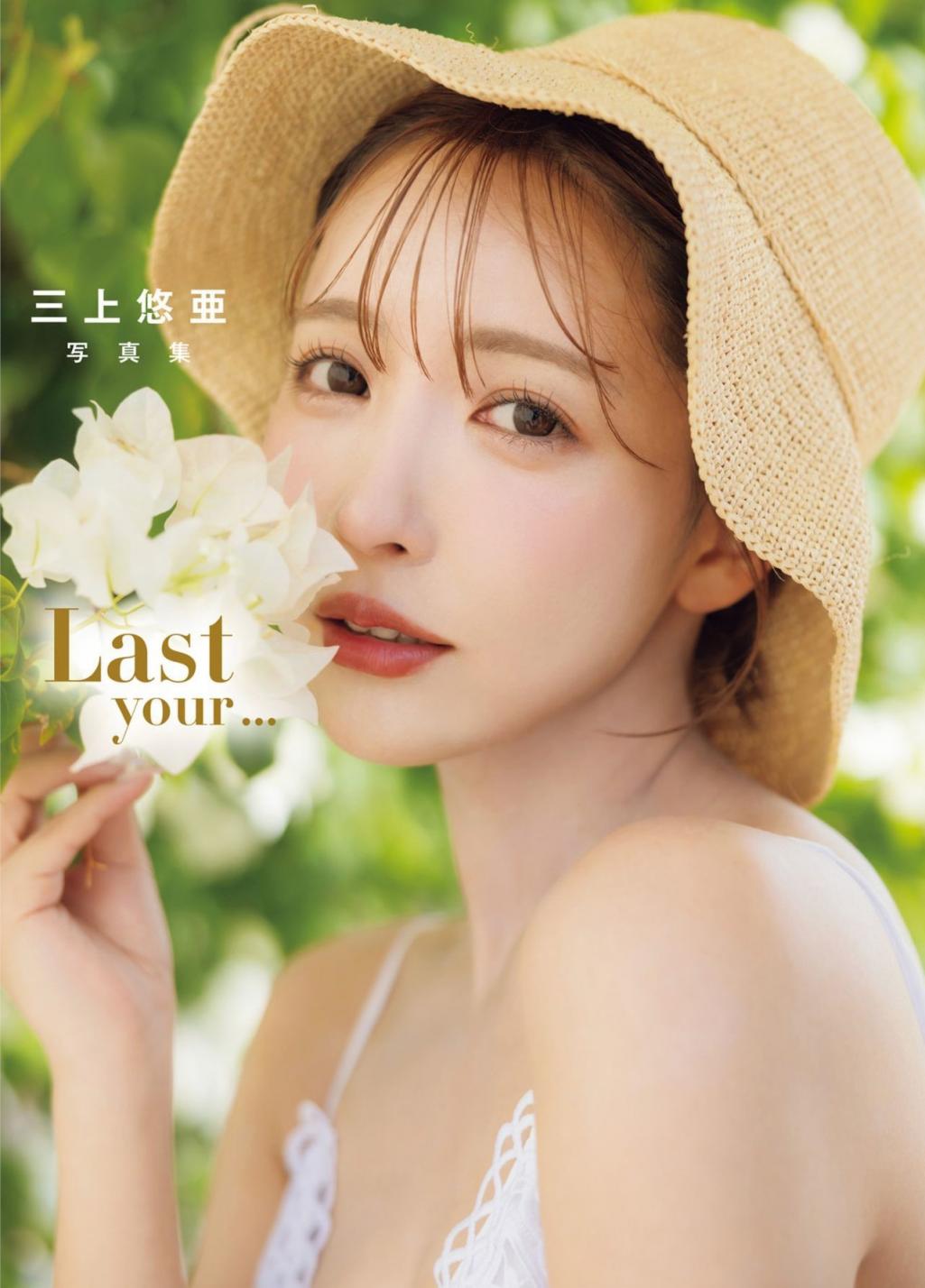 三上悠亜 寫真集『Last your…』 (52P)