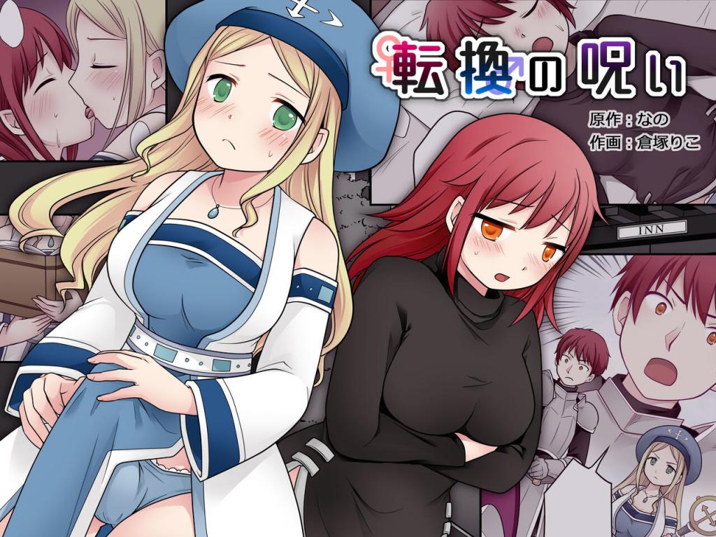 [なのトランス (なの、倉塚りこ)] 転換の呪い [中國翻訳]