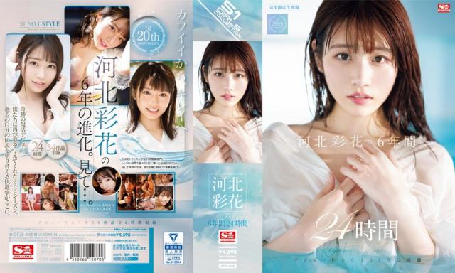 河北彩花の6年間 24時間 (7P)