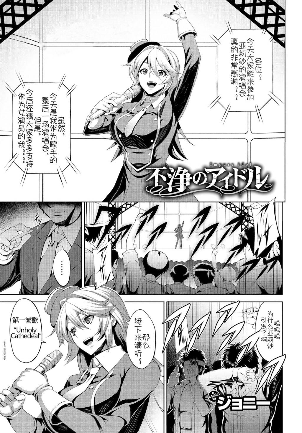 不浄のアイドル