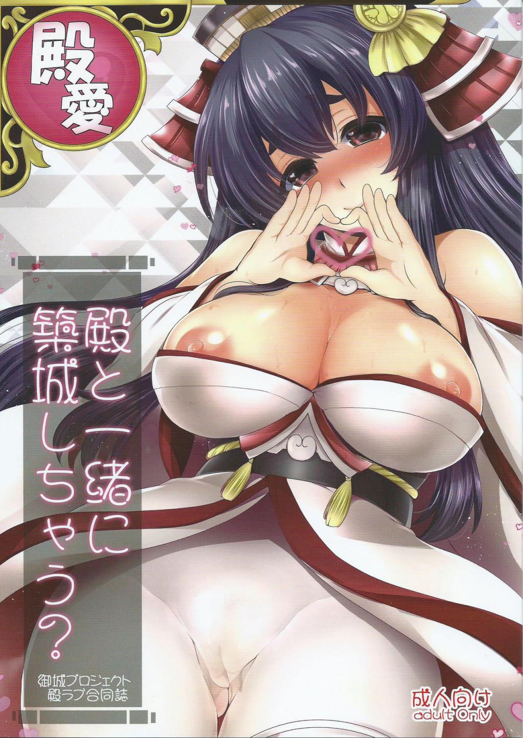 [夜★FUCKERS (ミツギ, 竹之內すあま, たくわん)] 殿と一緒に築城しちゃう？ (御城プロジ