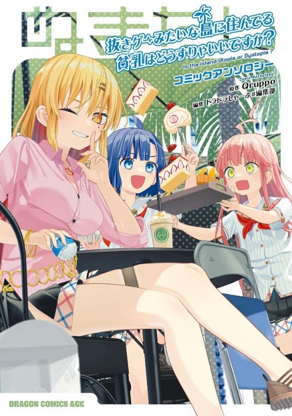 [Qruppo] ぬきアン-抜きゲーみたいな島に住んでるわたしはどうすりゃいいですか？コミ