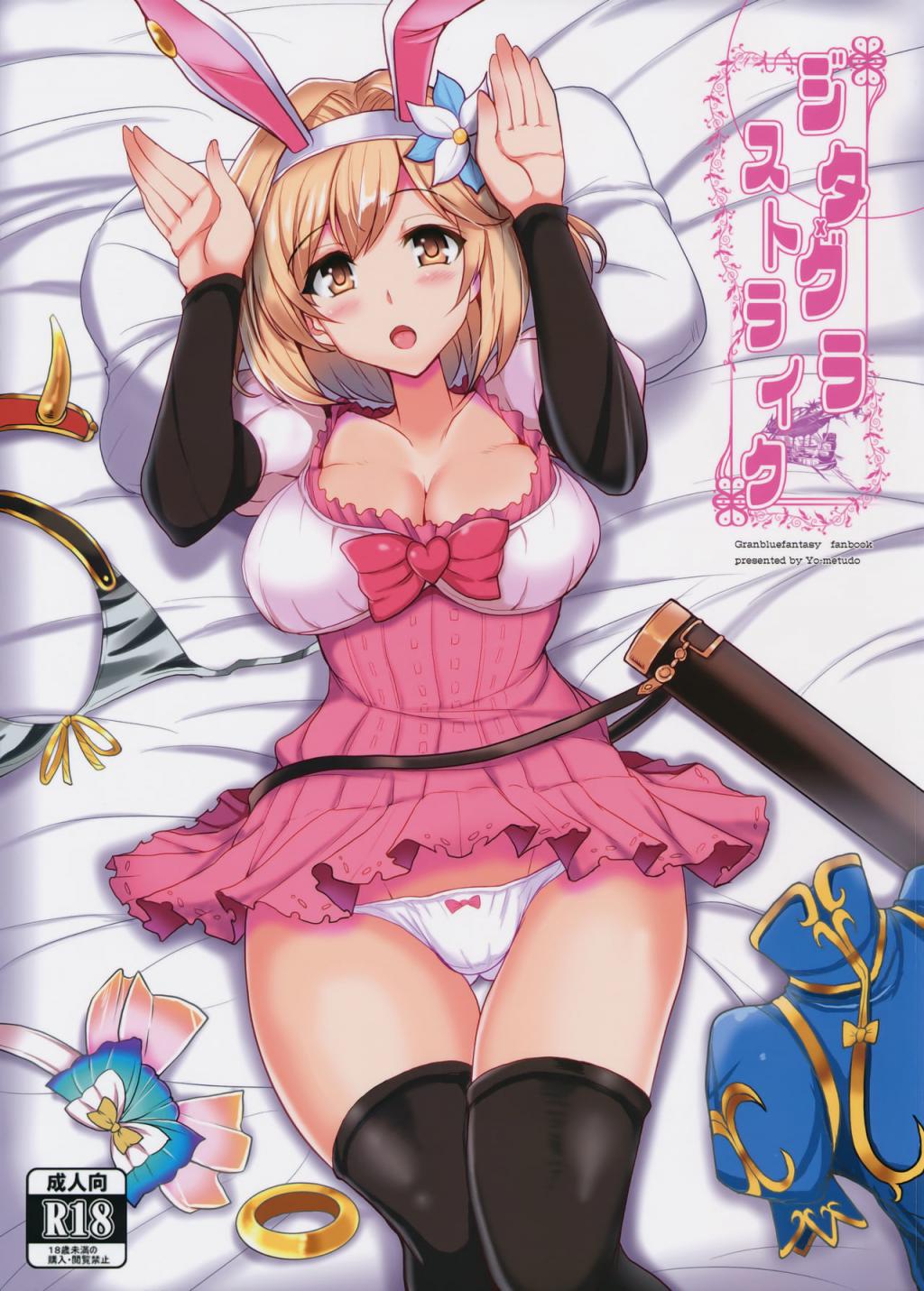 [妖滅堂 (ヤサカニ?アン)] ジタxグラ ストライク (グランブルーファンタジー)