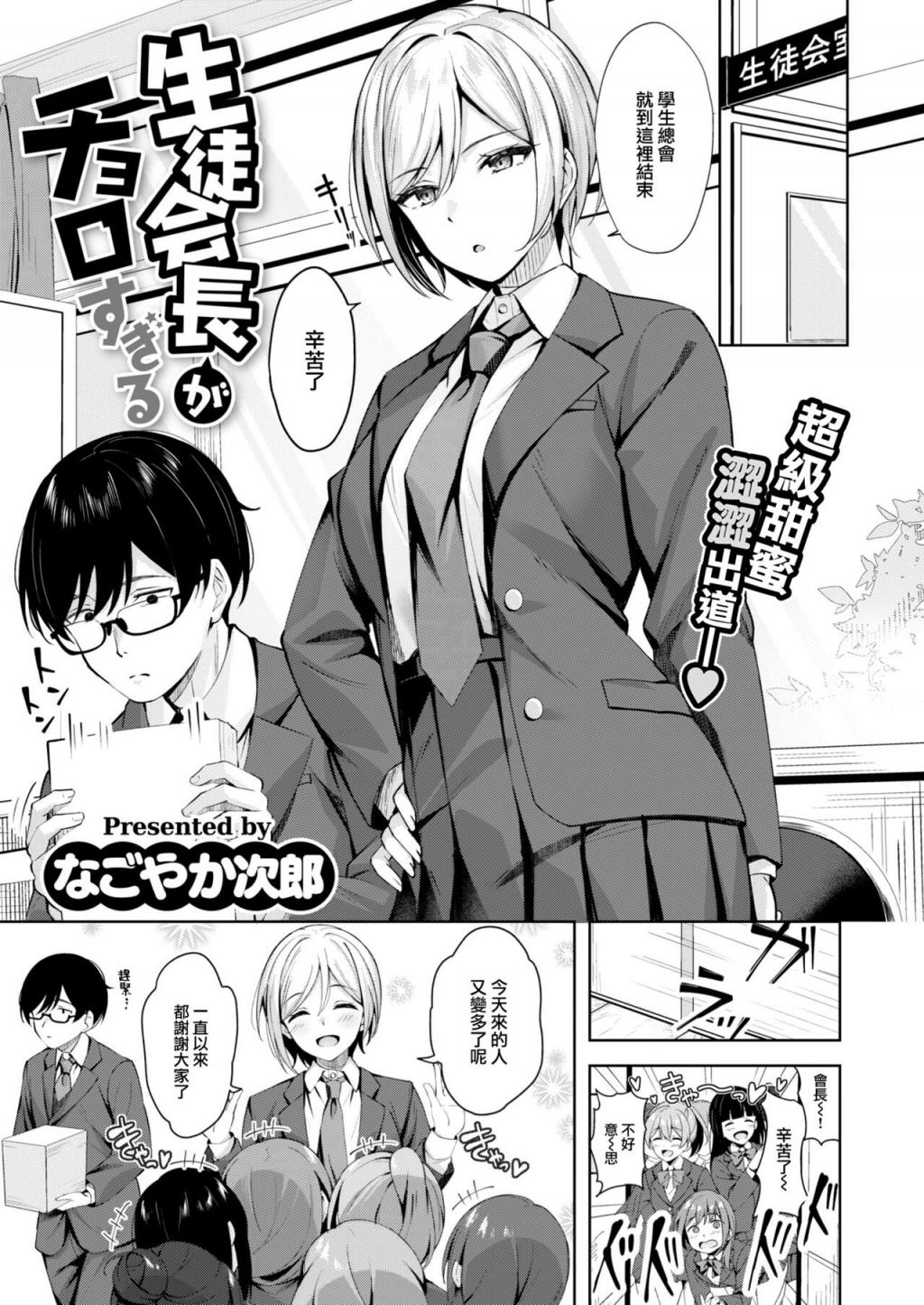 生徒會長がチョロすぎる