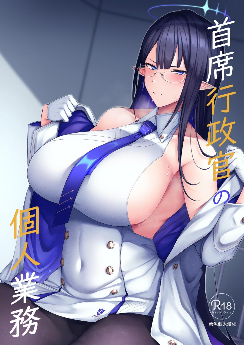 [ほづり屋 (鳳スバル)] 首席行政官の個人業務 (ブルーアーカイブ) [中國翻訳] [DL版]
