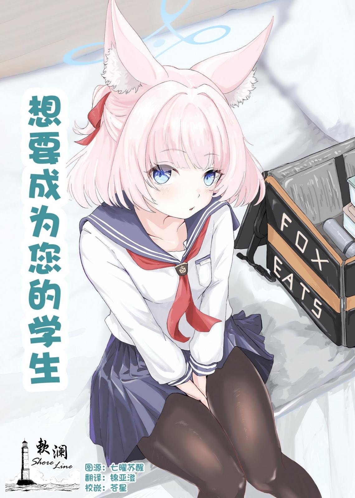 [ふぉーあす(よんじり)] あなたの生徒になりたくて (ブルーアーカイブ)｜想要成爲您的