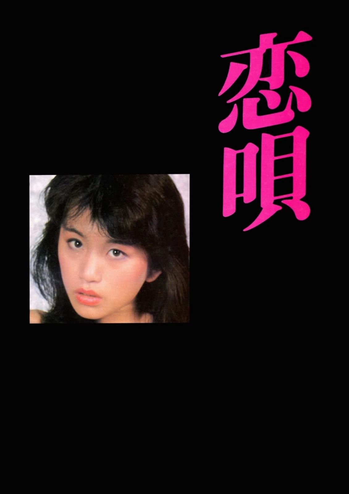 【Urabon】山本順子《戀唄》（1983-06-01） (46P)