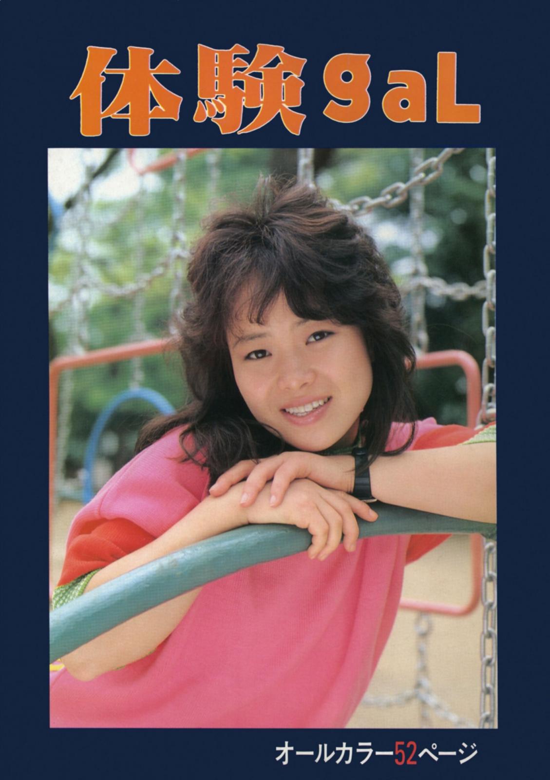 【Urabon】相原由美《體験gal》（1985-10-01） (45P)