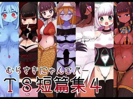 [むらさきにゃんこバー (ヴァエ)] 茶畑ヴァエのTS短篇集4 [中國翻訳]