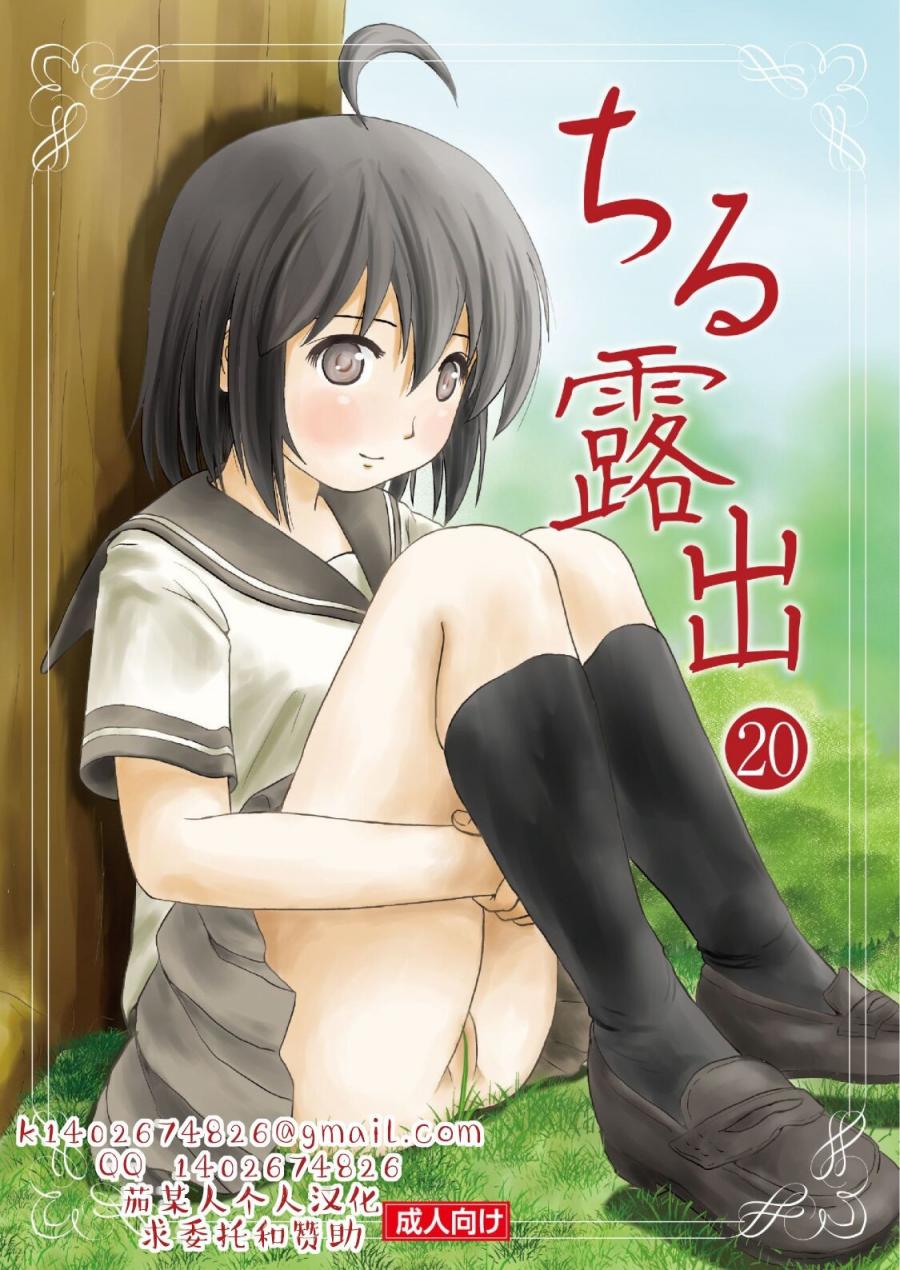 [ちみはうす (たかぴ)] ちる露出 20 [中國翻訳] [DL版]