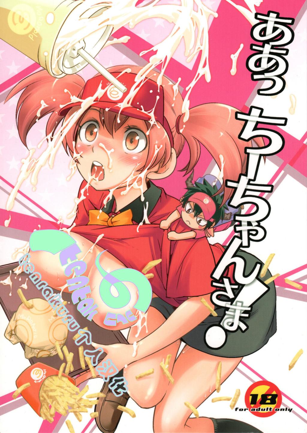 [Saito-Penguin (Saito Sakae)] Aa Chii-chan-sama! (Hataraku Maou-sama!)