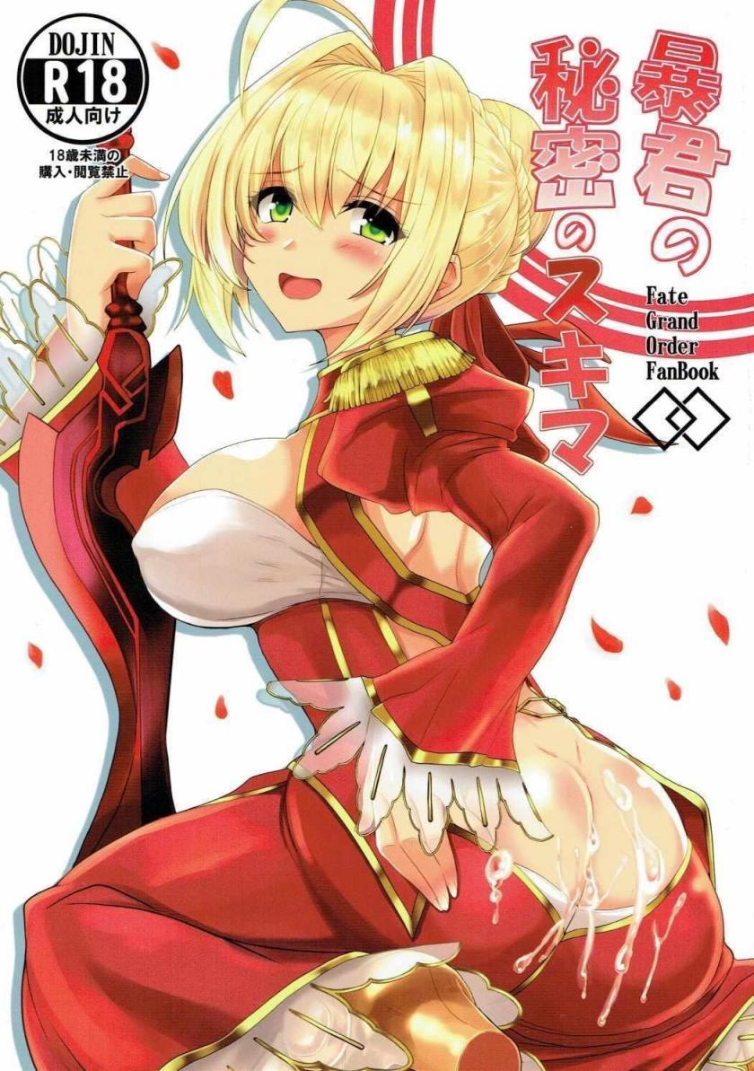 [妖滅堂 (ヤサカニ?アン)] 暴君の秘密のスキマ (Fate╱Grand Order)