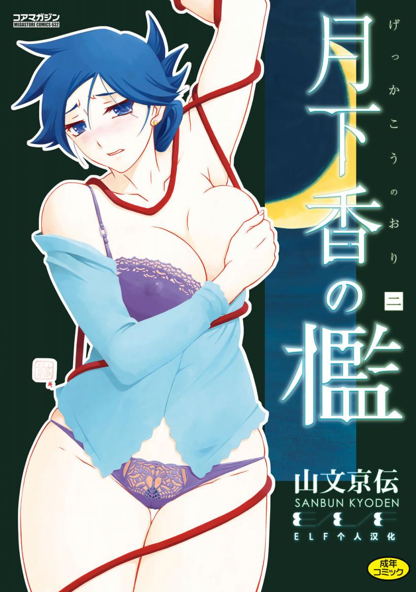 [山文京伝] 月下香の檻 2 [中國翻訳][DL版]