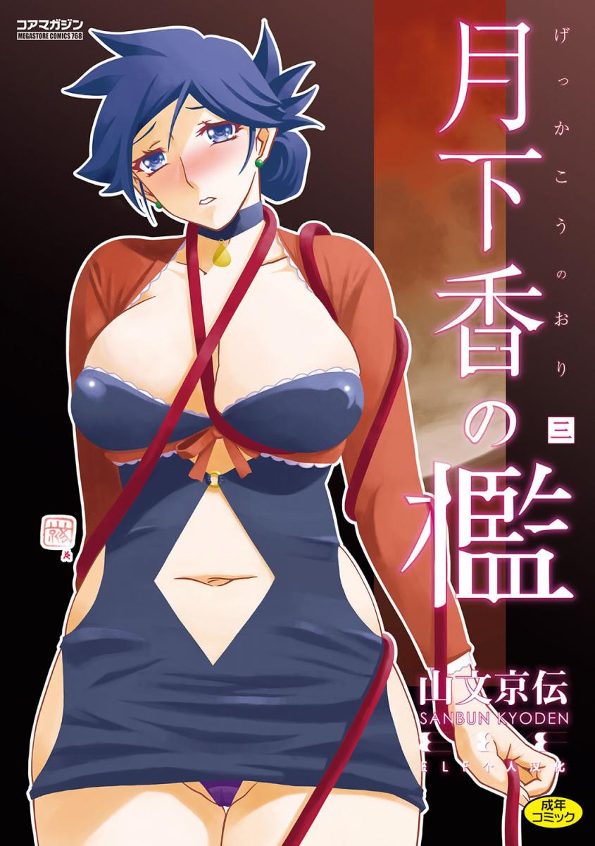 [山文京伝] 月下香の檻 3 [中國翻訳] [DL版]