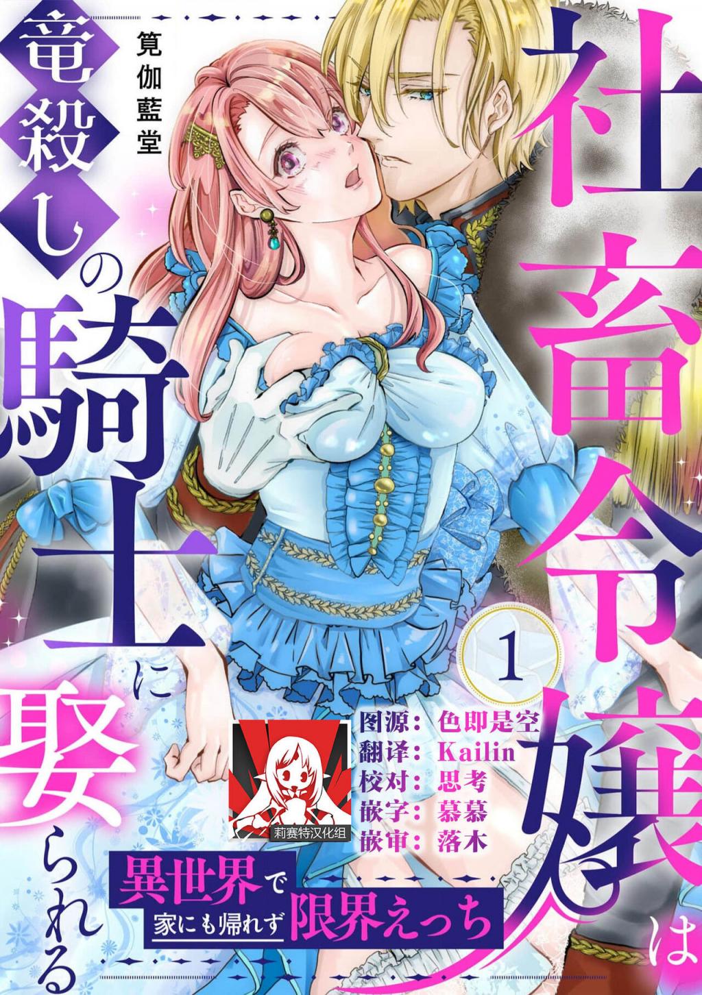 [筧伽藍堂] 社畜令嬢は竜殺しの騎士に娶られる 異世界で家にも帰れず限界えっち1-3