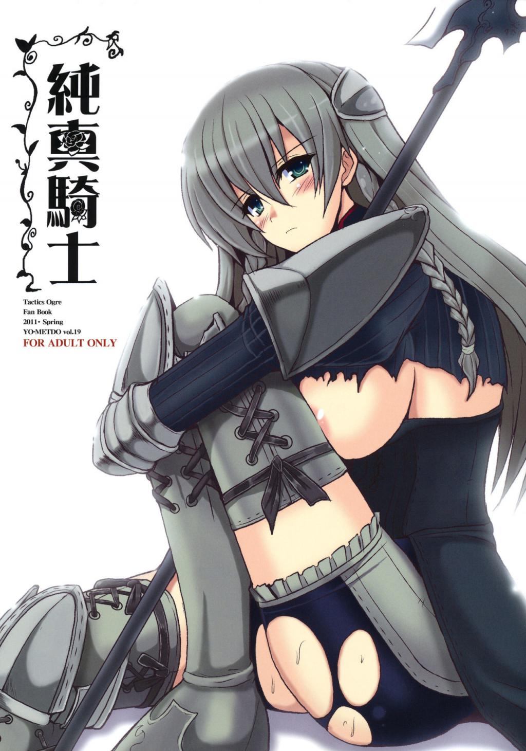 [妖滅堂 (ヤサカニ?アン)] 純真騎士 (タクティクスオウガ)