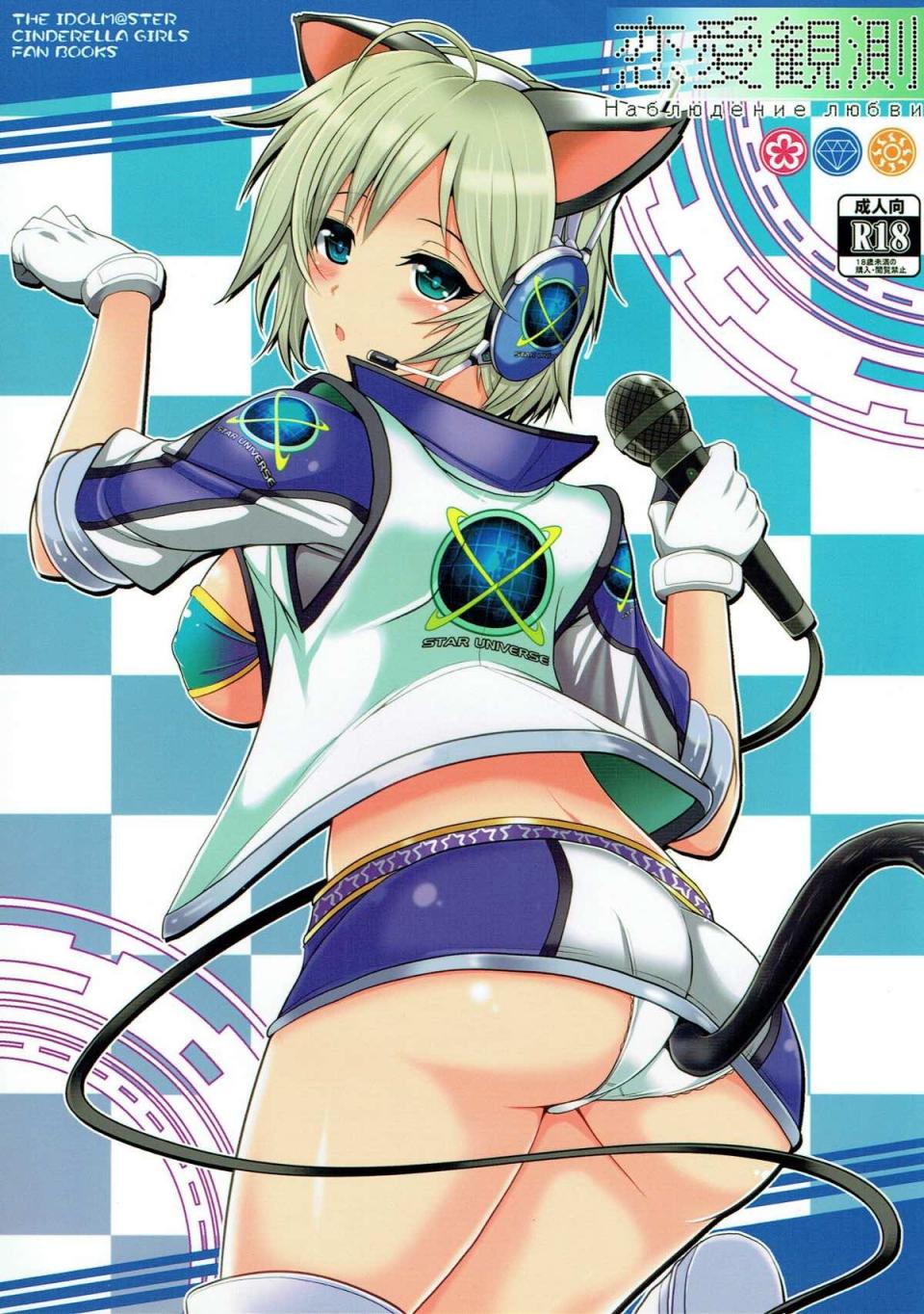 [妖滅堂 (ヤサカニ?アン)] 戀愛観測 (アイドルマスター シンデレラガールズ)
