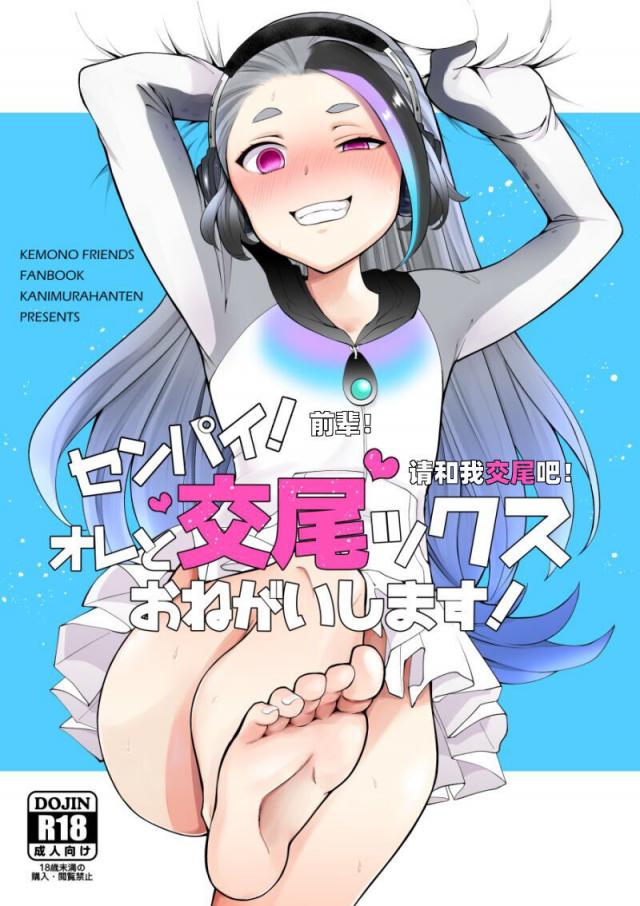 [蟹村飯店 (かに村えびお)] センパイ!オレと交尾ックスおねがいします! (けものフレンズ)