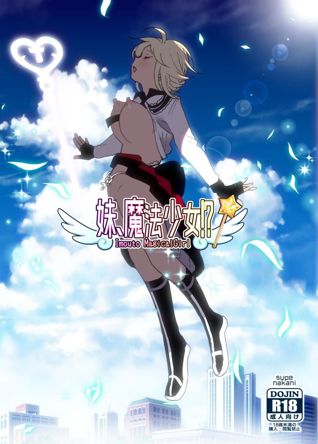 [すぺ (なかに)] 妹、魔法少女!  [沒有漢化] [Digital]