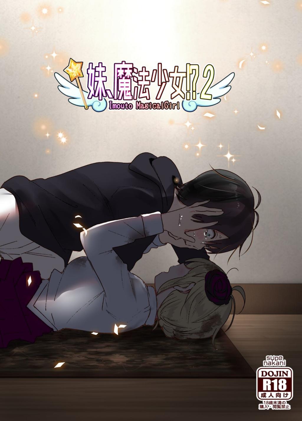 [すぺ (なかに)] 妹、魔法少女! 2 [中國翻訳] [DL版]