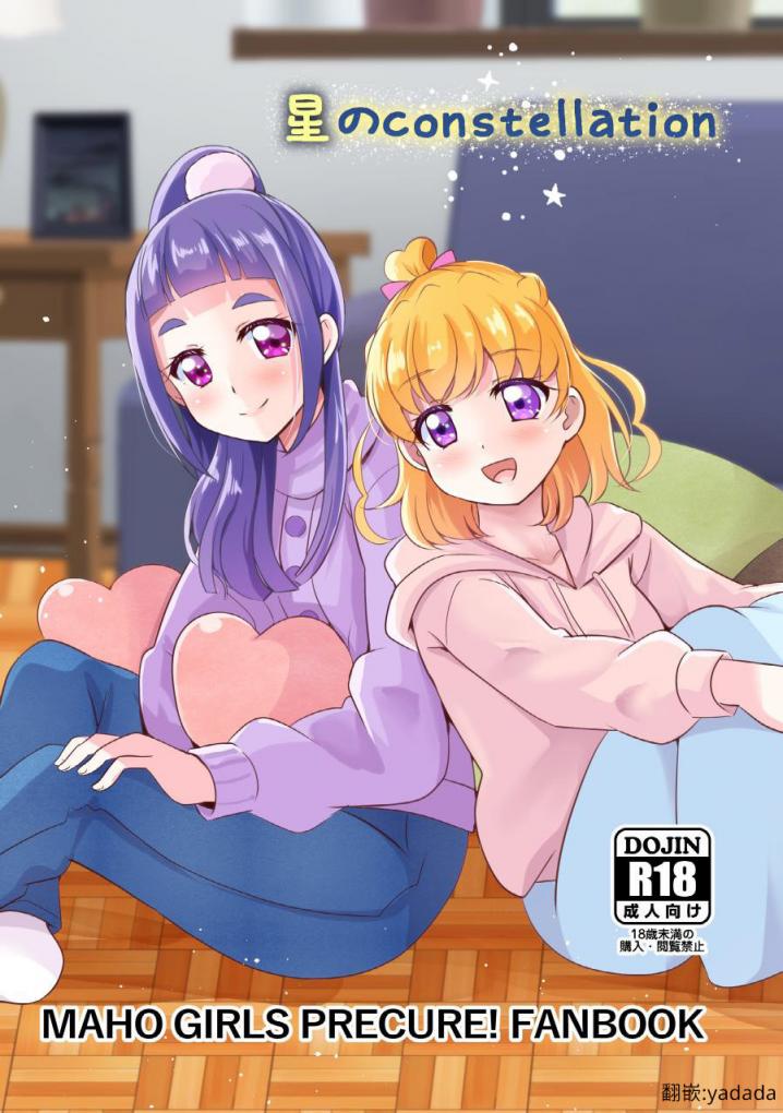 [MirrorWorld (未鏡)] 星のconstellation (魔法つかいプリキュア!) ) [DL版] [中國翻訳]