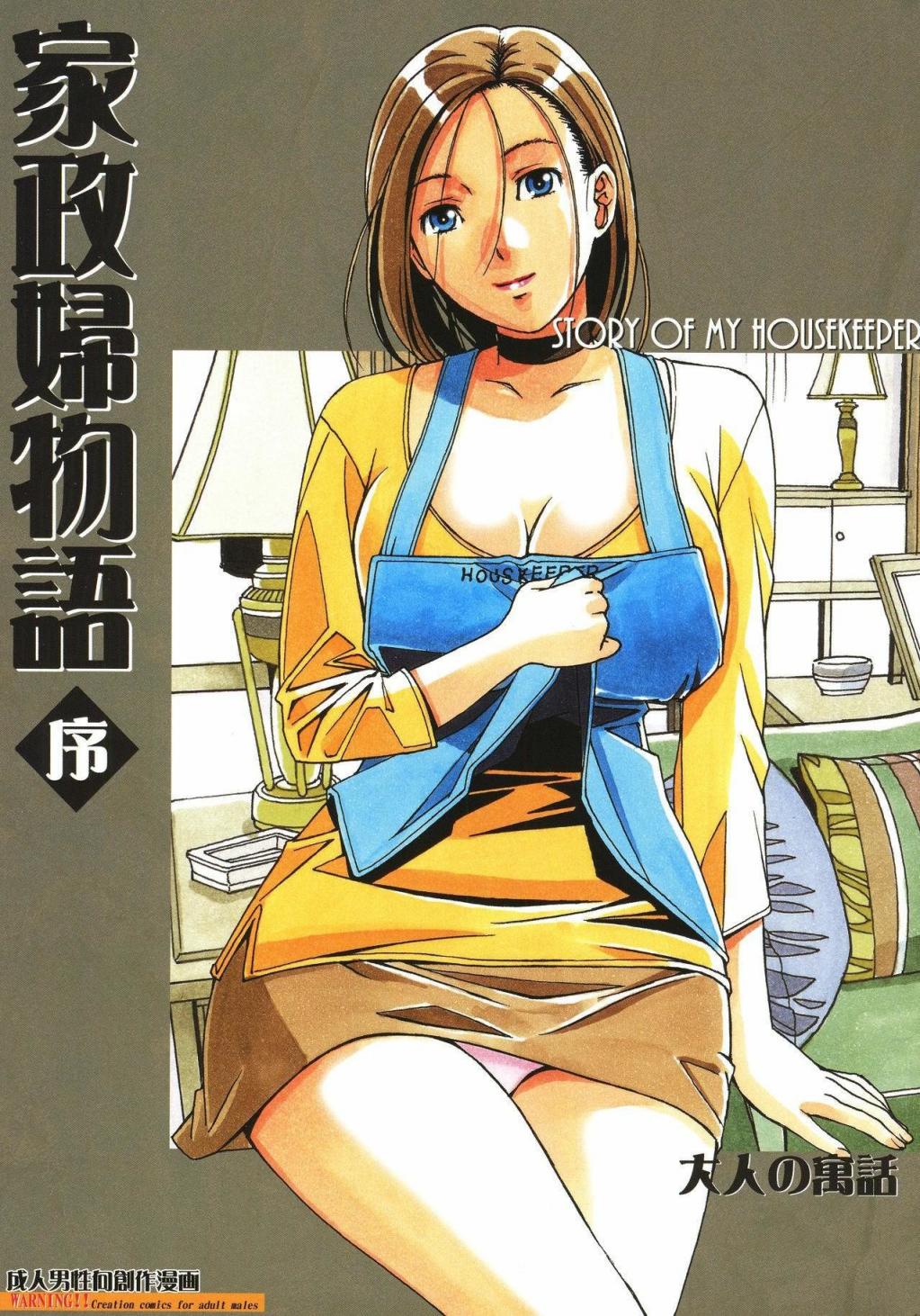 [大人の寓話 (山田太郎(仮名))] 家政婦物語