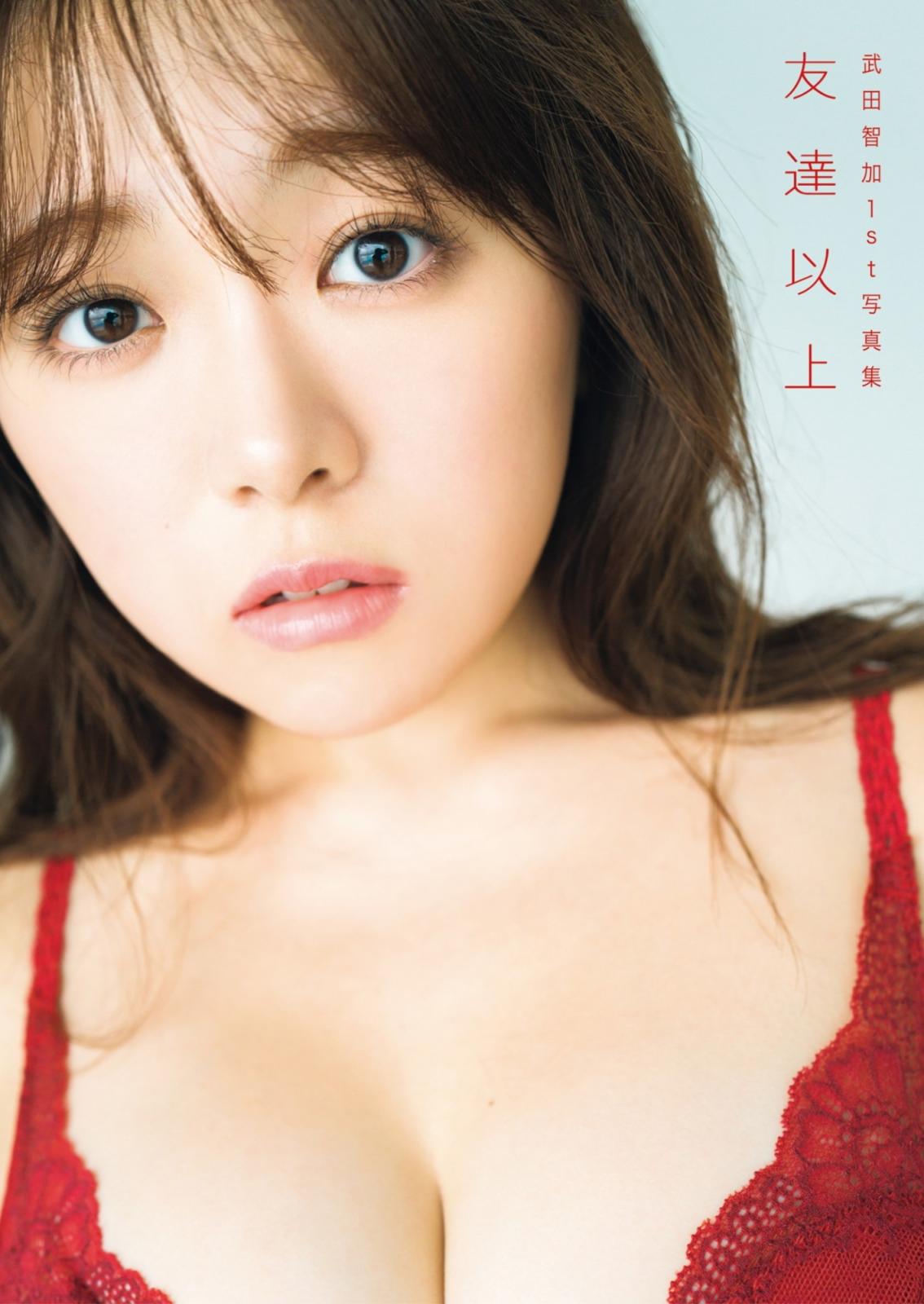武田智加1st寫真集 友達以上 (88P)