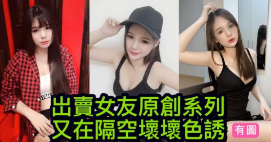 出賣女友原創系列 又在隔空壞壞色誘