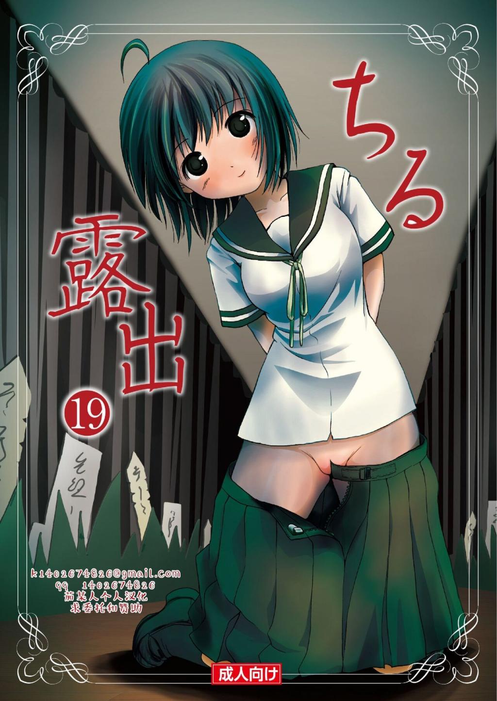 [ちみはうす (たかぴ)] ちる露出19