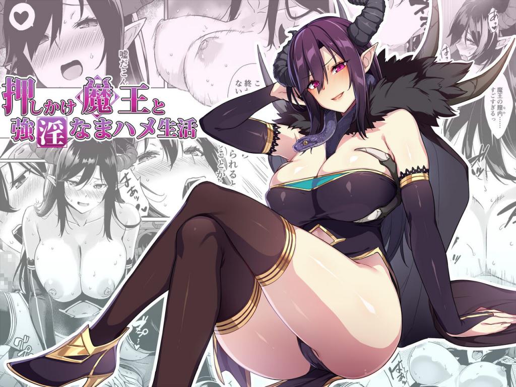 [ぷぅのぷぅぷぅぷぅ (神毛物由宇)] 押しかけ魔王と強淫なまハメ生活[無修正]