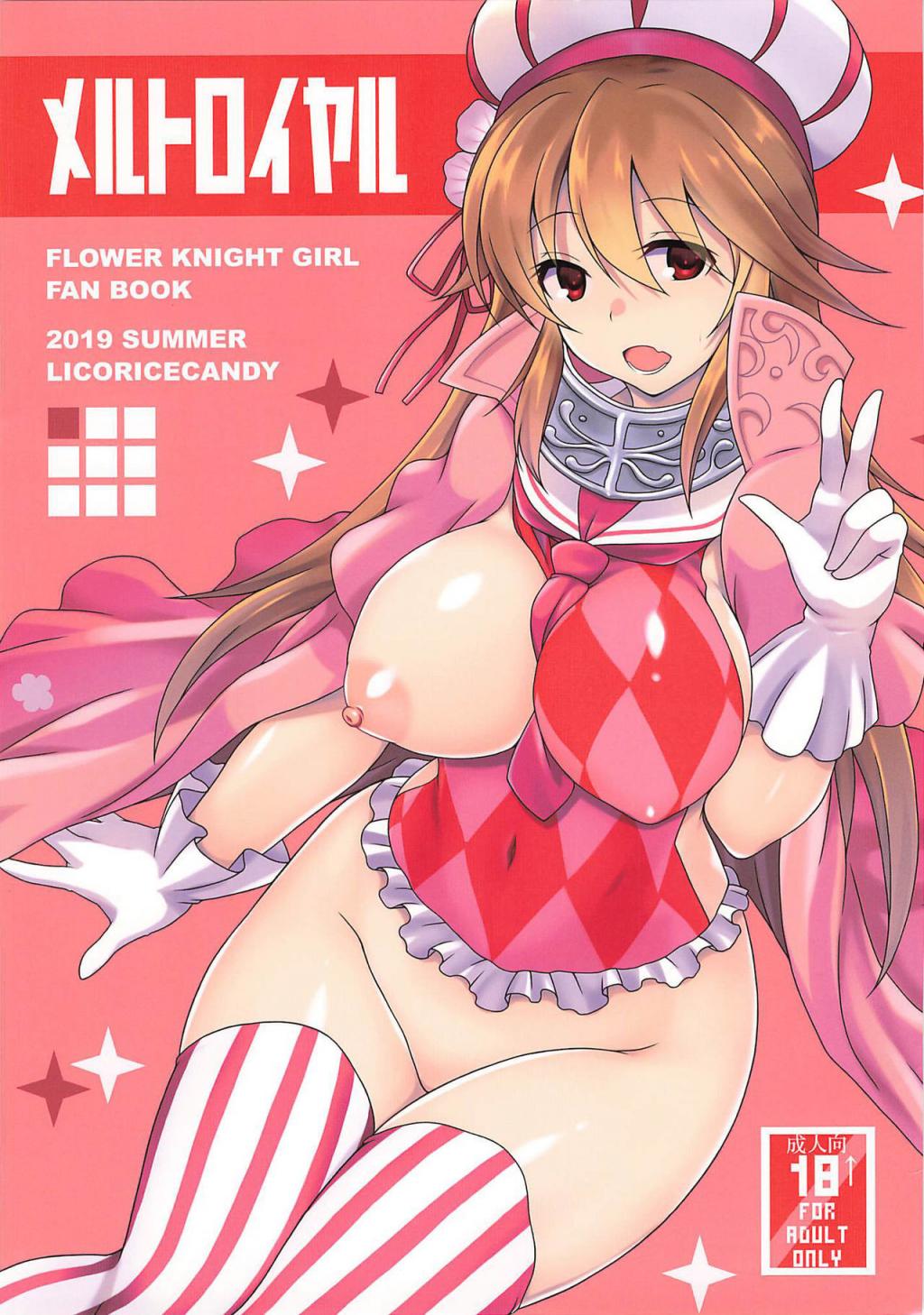 (C96) [リコリスキャンディ (黒甘)] メルトロイヤル (FLOWER KNIGHT GIRL) [中國翻訳]