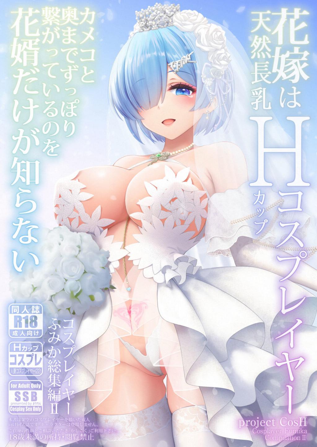 [SSB (まりりん)] 新婚ほやほや長乳人妻レイヤーふみか ～初夜は夫以外と……二穴生挿
