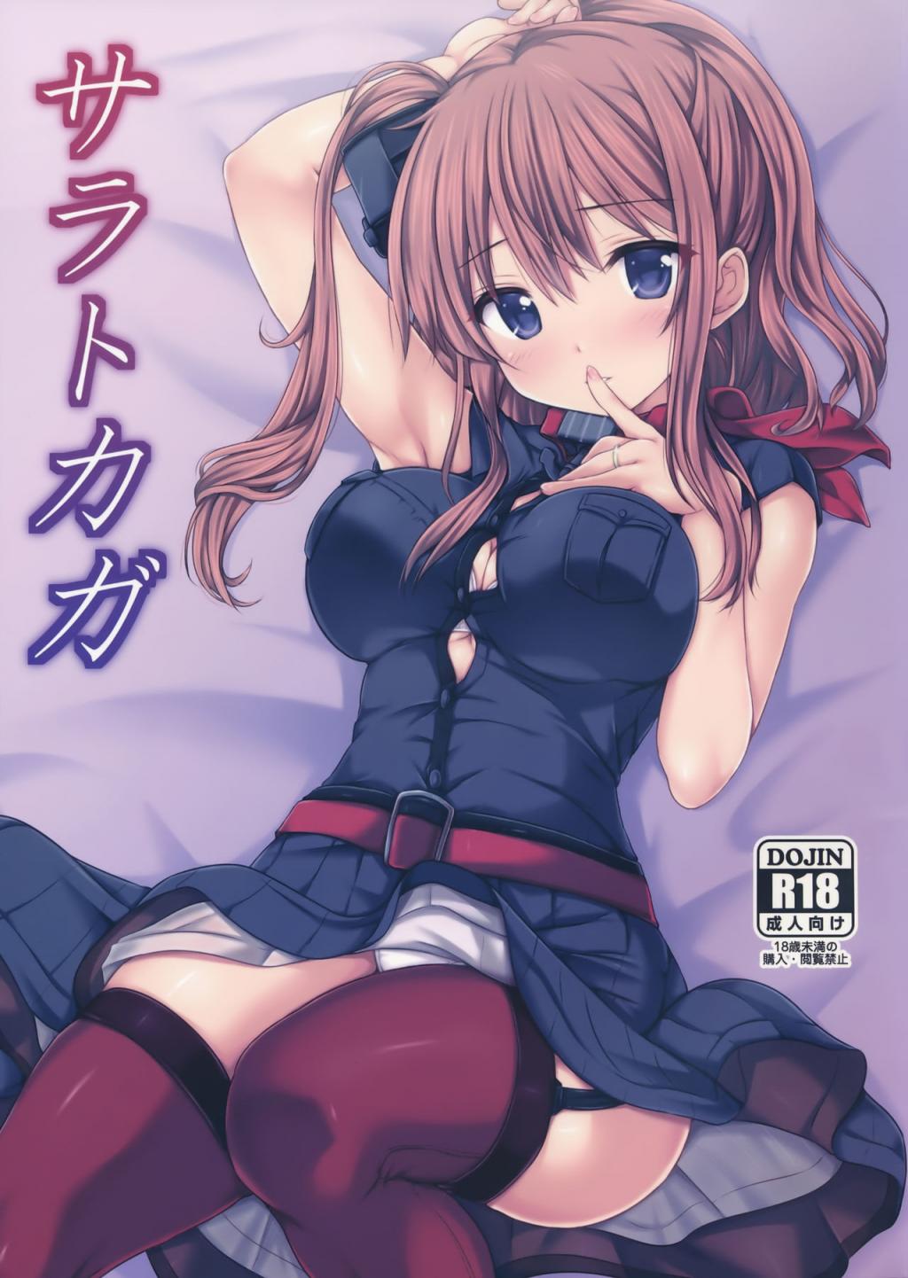[虹元少女 (虹元ひろk)] サラトカガ (艦隊これくしょん -艦これ-)