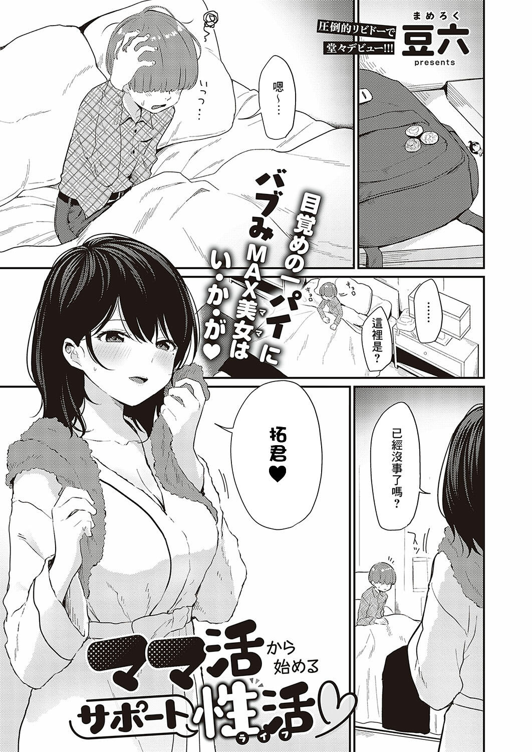 [豆六] ママ活から始めるサポート性活?