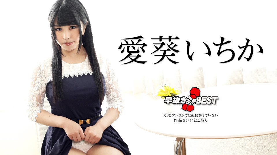 [愛葵いちか] 喜歡做愛的女人 (43P)