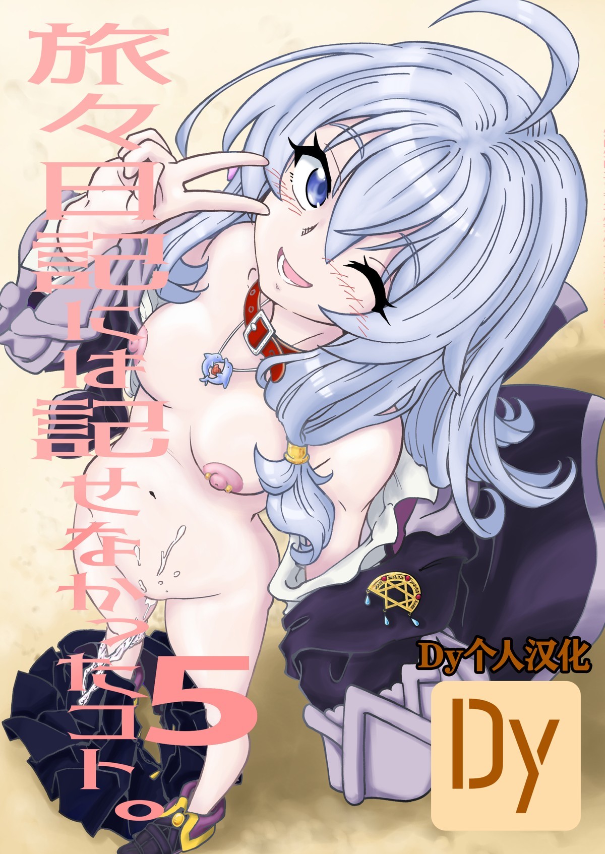 [まだ子屋 (まだ子)] 旅々日記には記せなかったコト。5 (魔女の旅々) [中國翻訳]