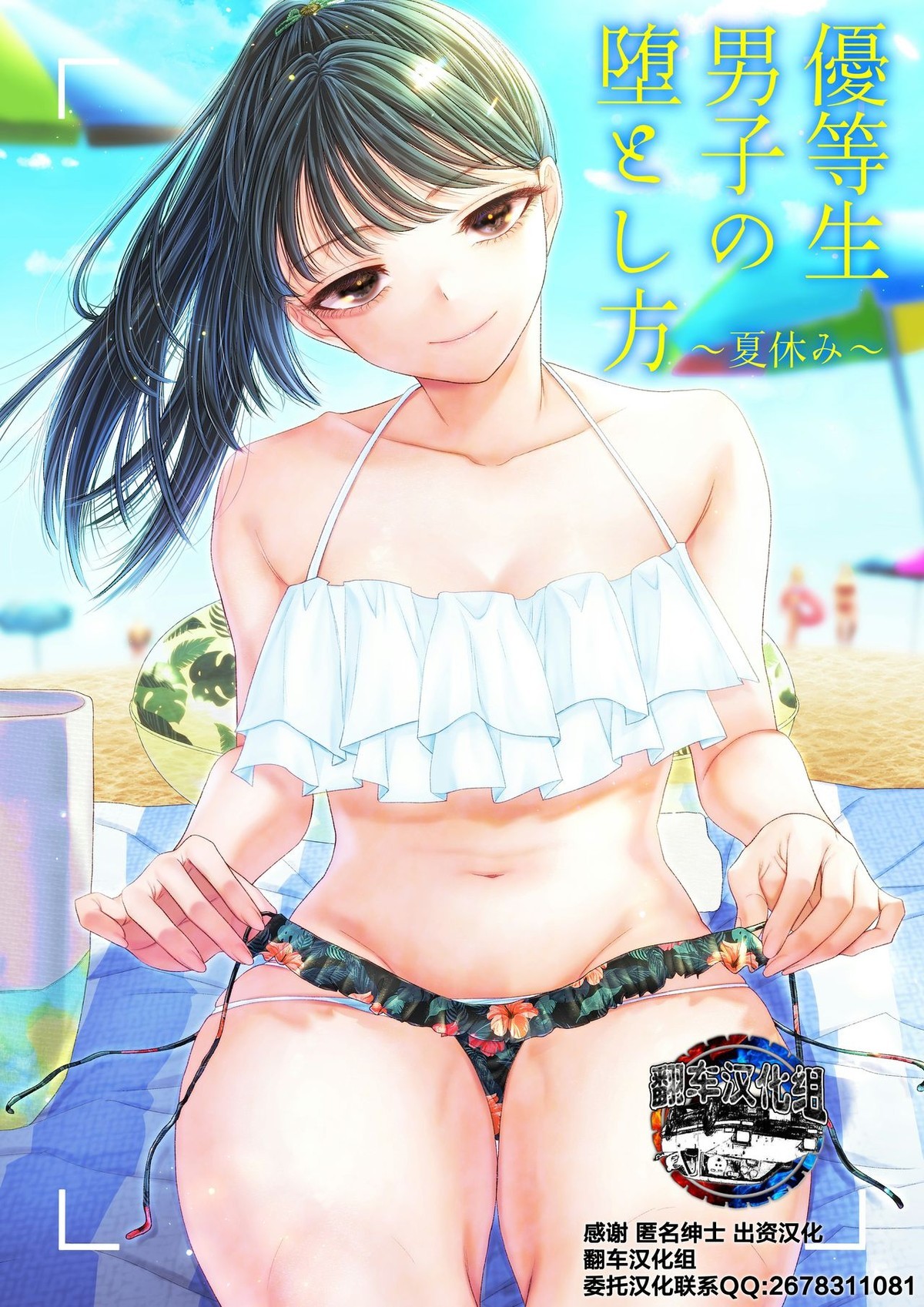 [ブリッツクリーク (電池)] 優等生男子の墮とし方 夏休み [中國翻訳]
