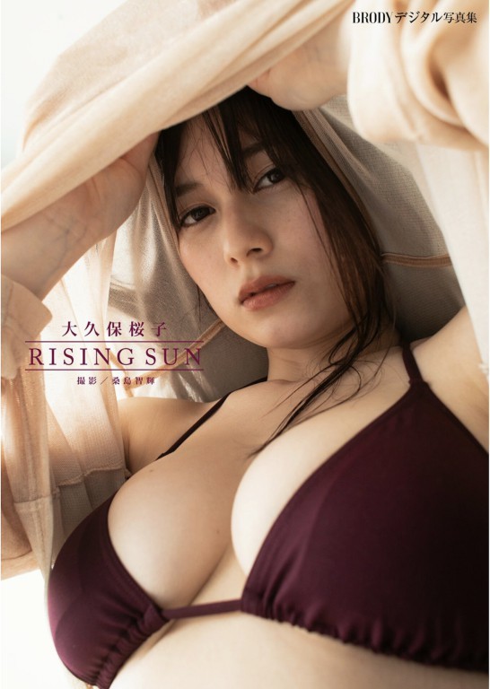 大久保桜子BRODYデジタル寫真集 「RISING SUN」 (36P)