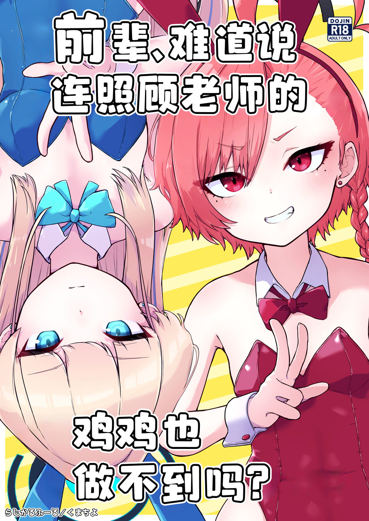[らじかるふーる (くまちよ)] 先輩、まさか先生のおちんちんのお世話もできないのです