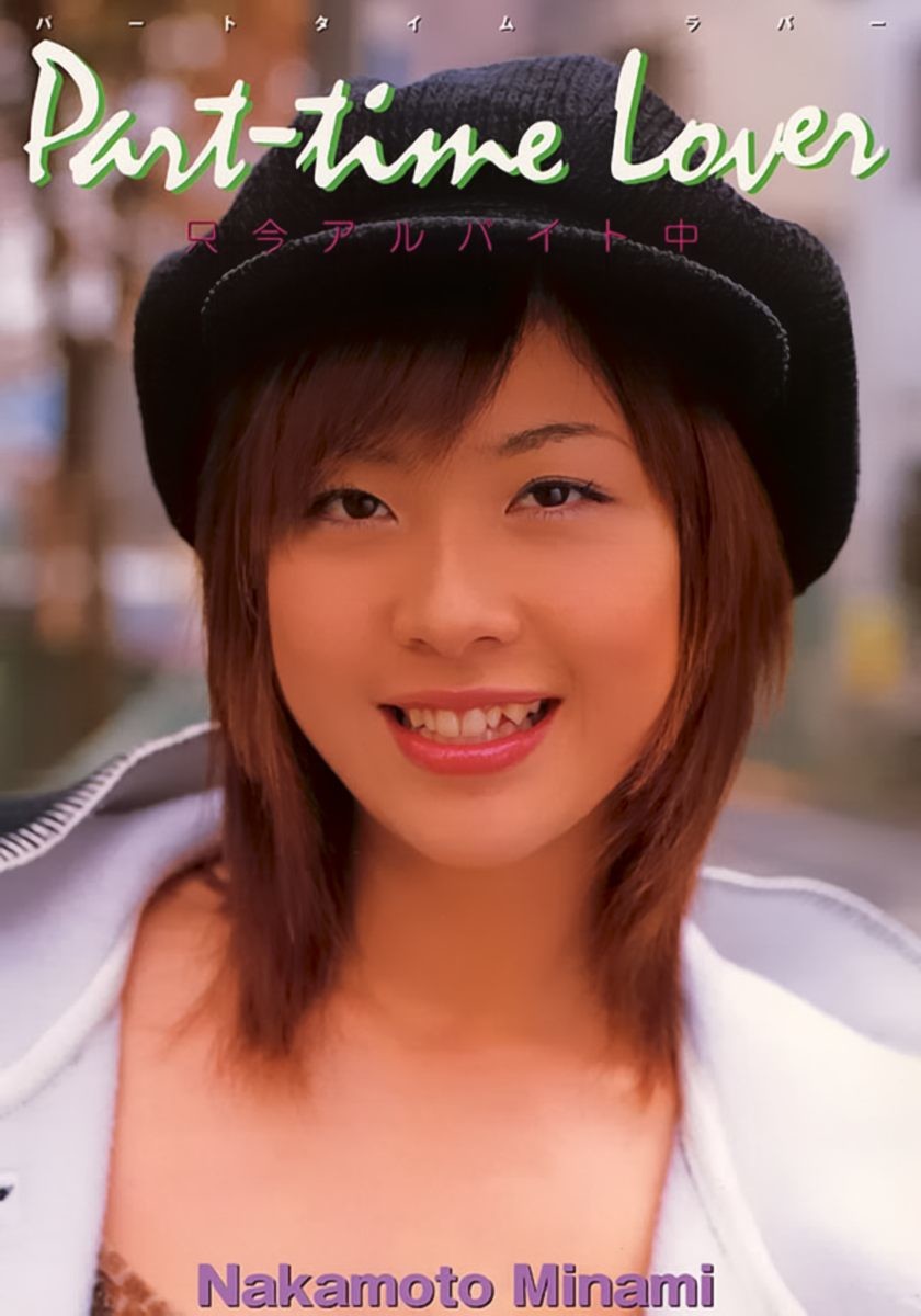 仲本みなみPorn star in Ura-Books2003年1月 Part-time Lover 只今アルバイト中 – (54P)